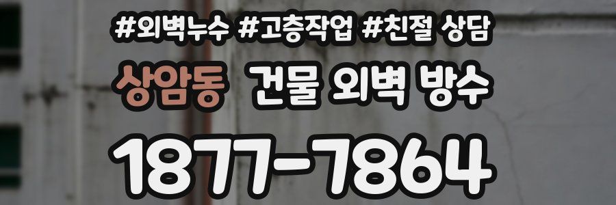 상암동 건물 외벽 방수