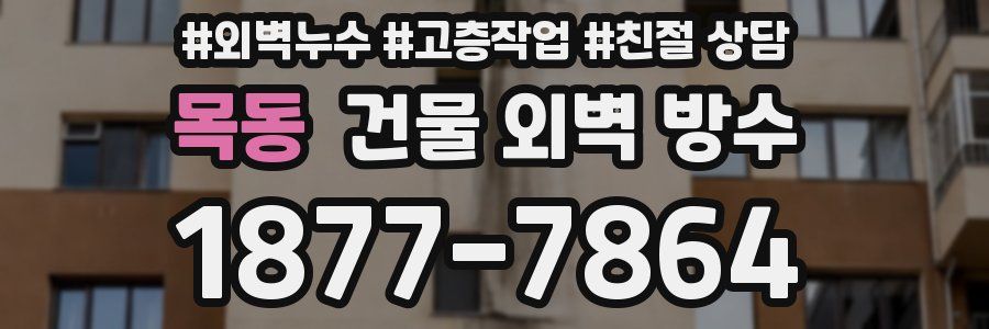 목동 건물 외벽 방수