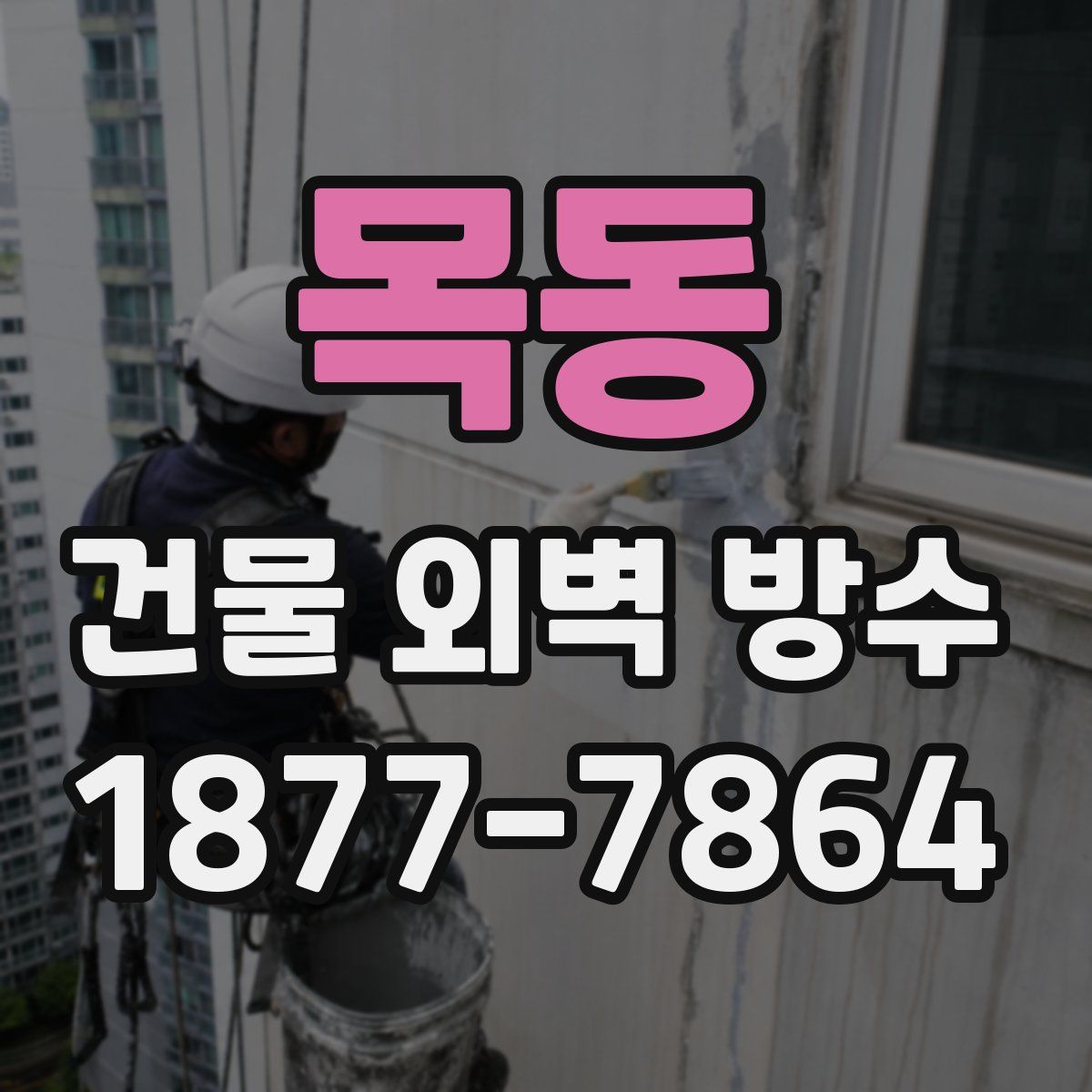 목동 건물 외벽 방수
