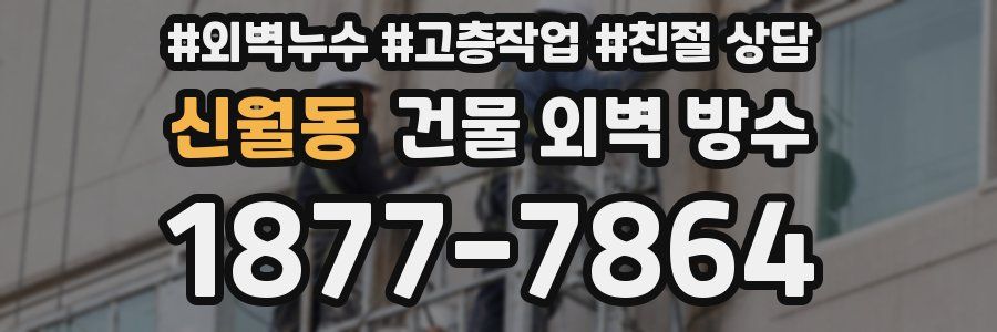 신월동 건물 외벽 방수