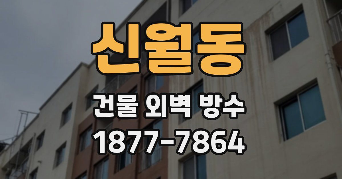 신월동 건물 외벽 방수
