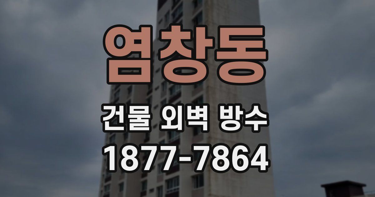 염창동 건물 외벽 방수