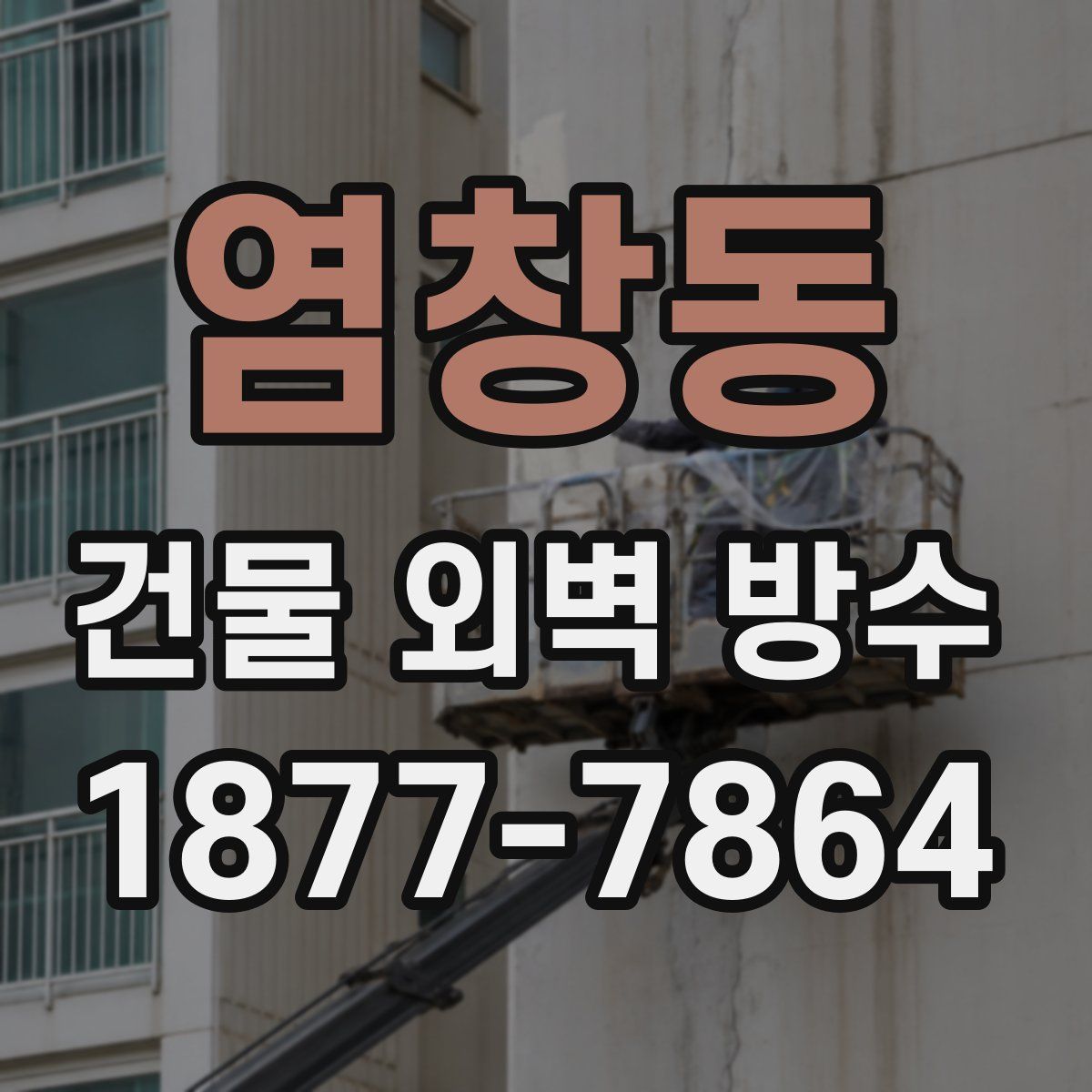 염창동 건물 외벽 방수