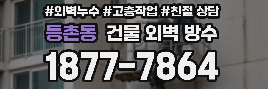 등촌동 건물 외벽 방수