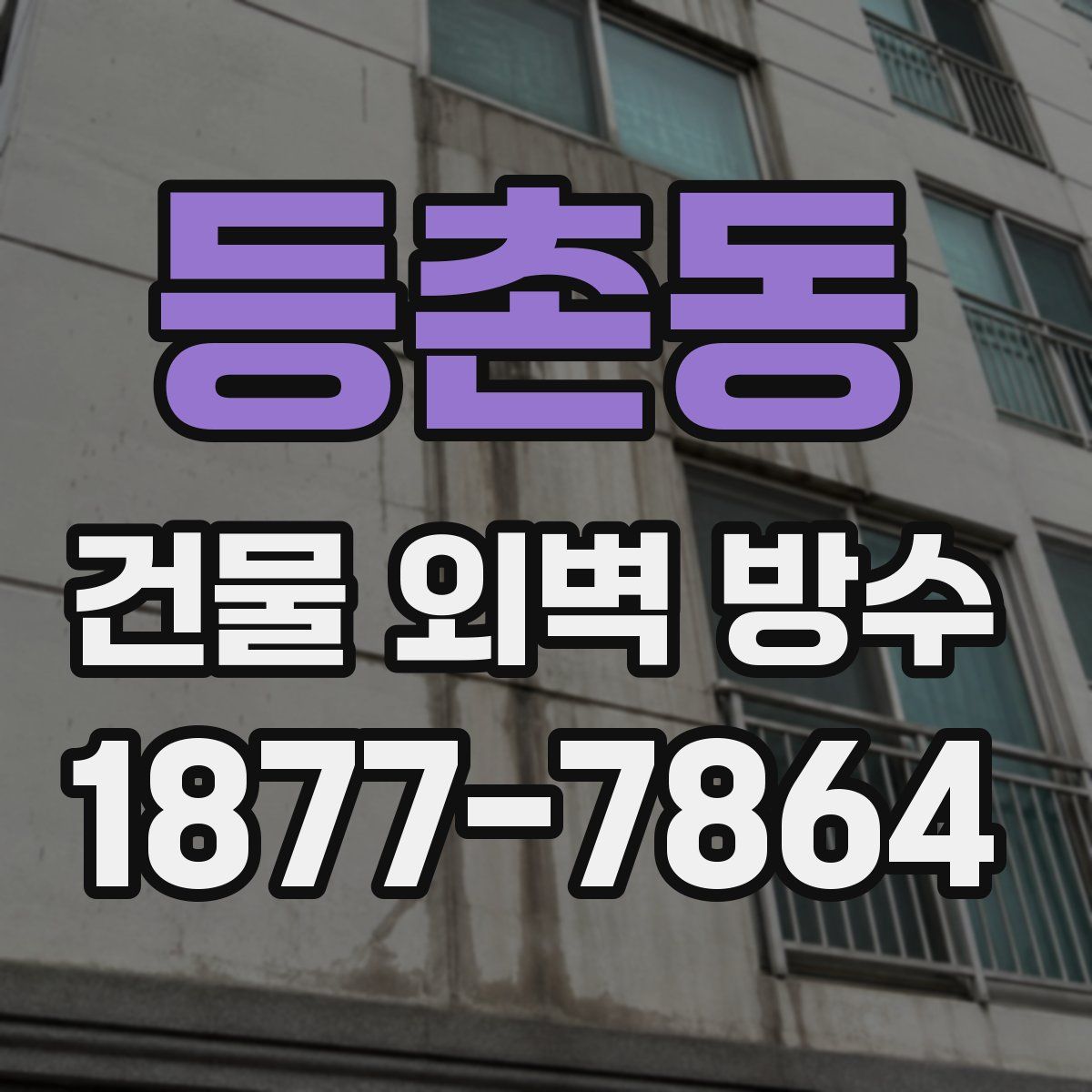 등촌동 건물 외벽 방수