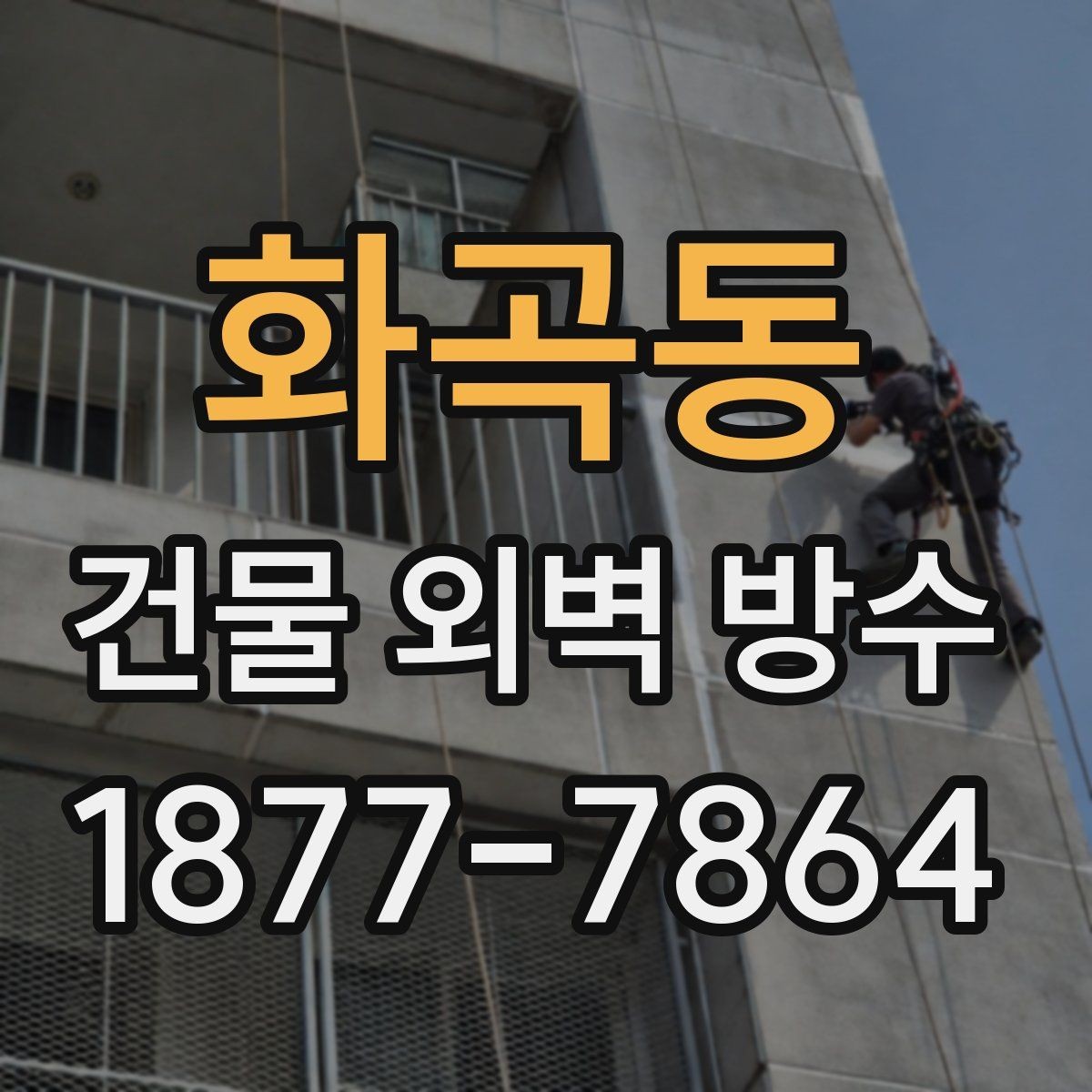 화곡동 건물 외벽 방수 현장에서는 어떤 절차로 진행될까