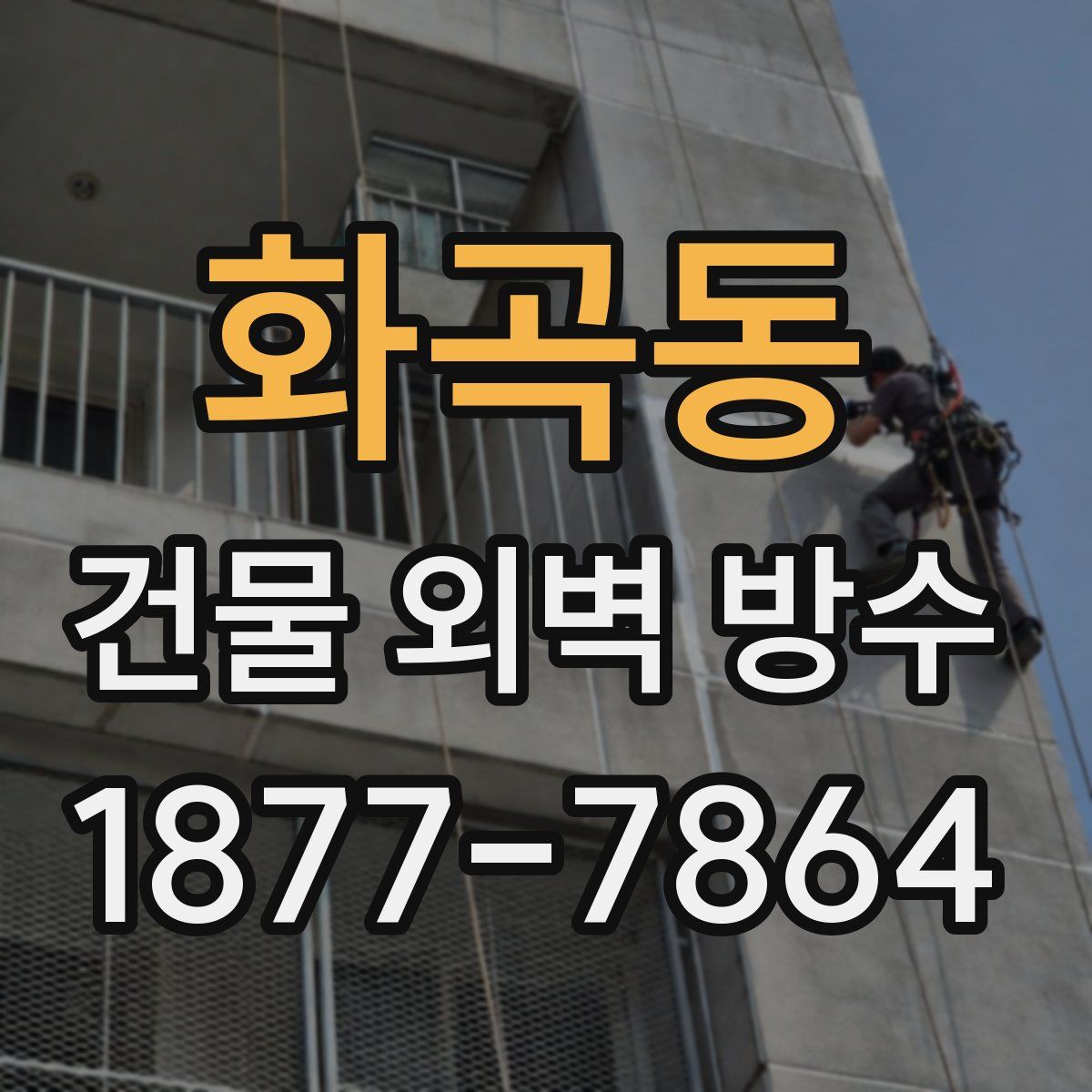 화곡동 건물 외벽 방수