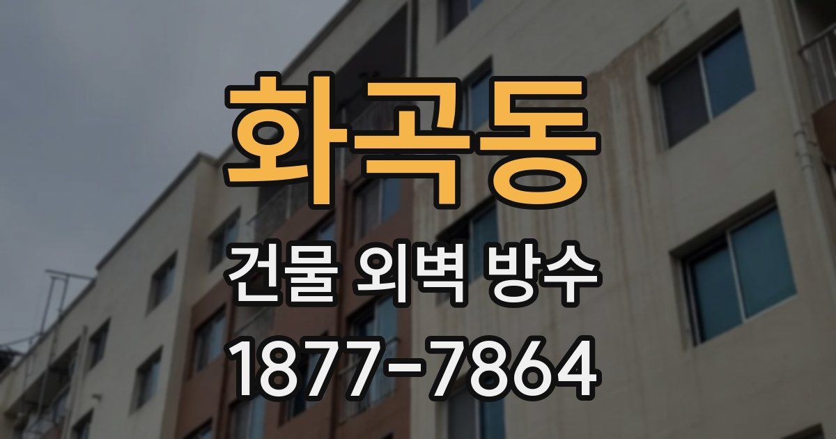화곡동 건물 외벽 방수