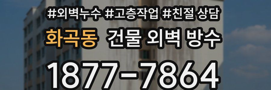 화곡동 건물 외벽 방수