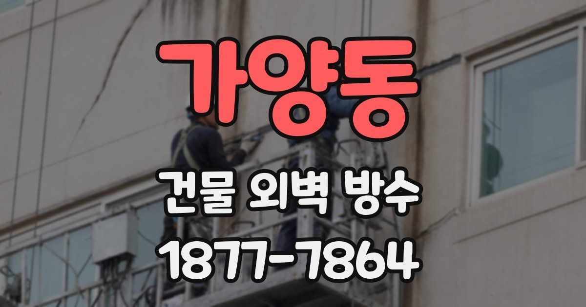 가양동 건물 외벽 방수