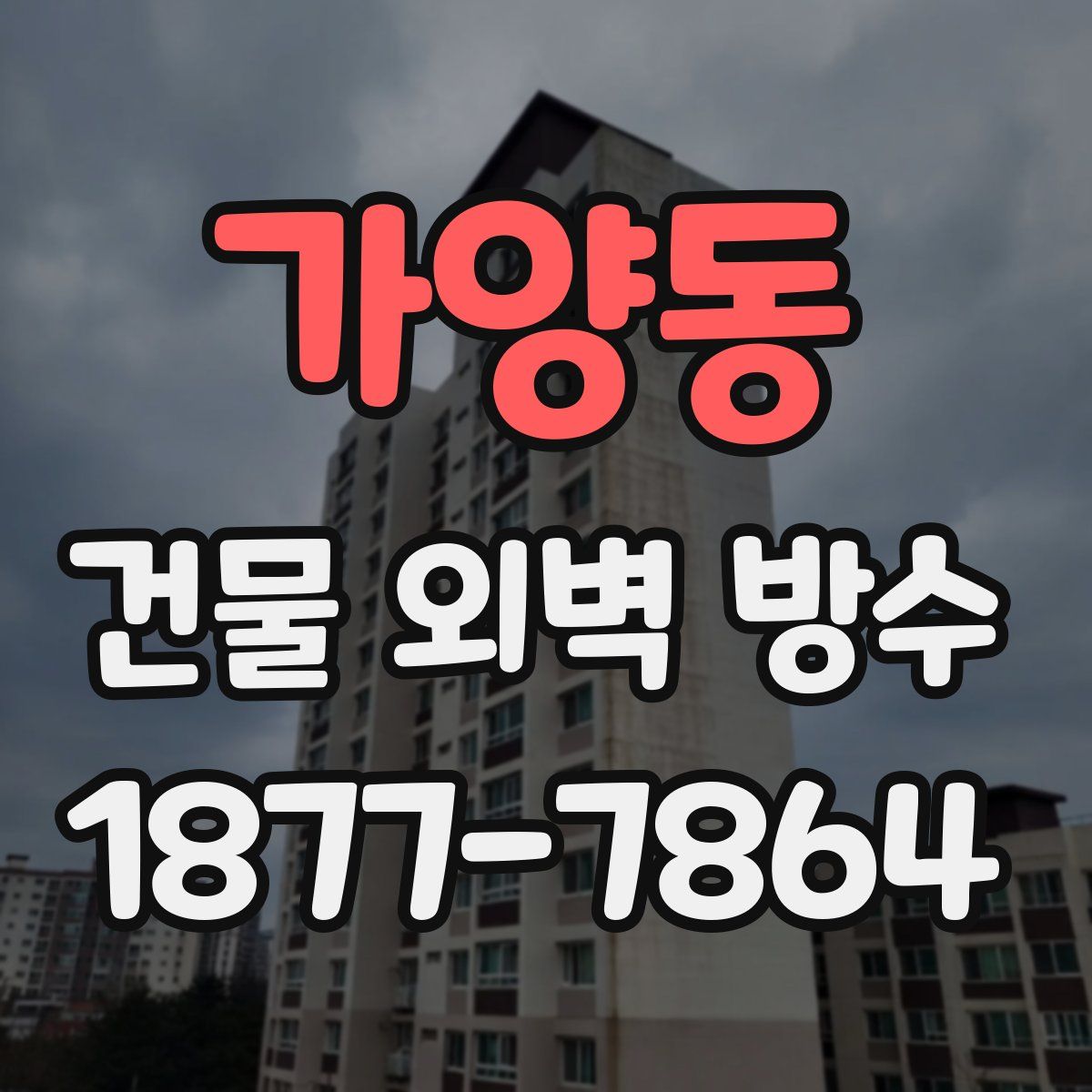 가양동 건물 외벽 방수