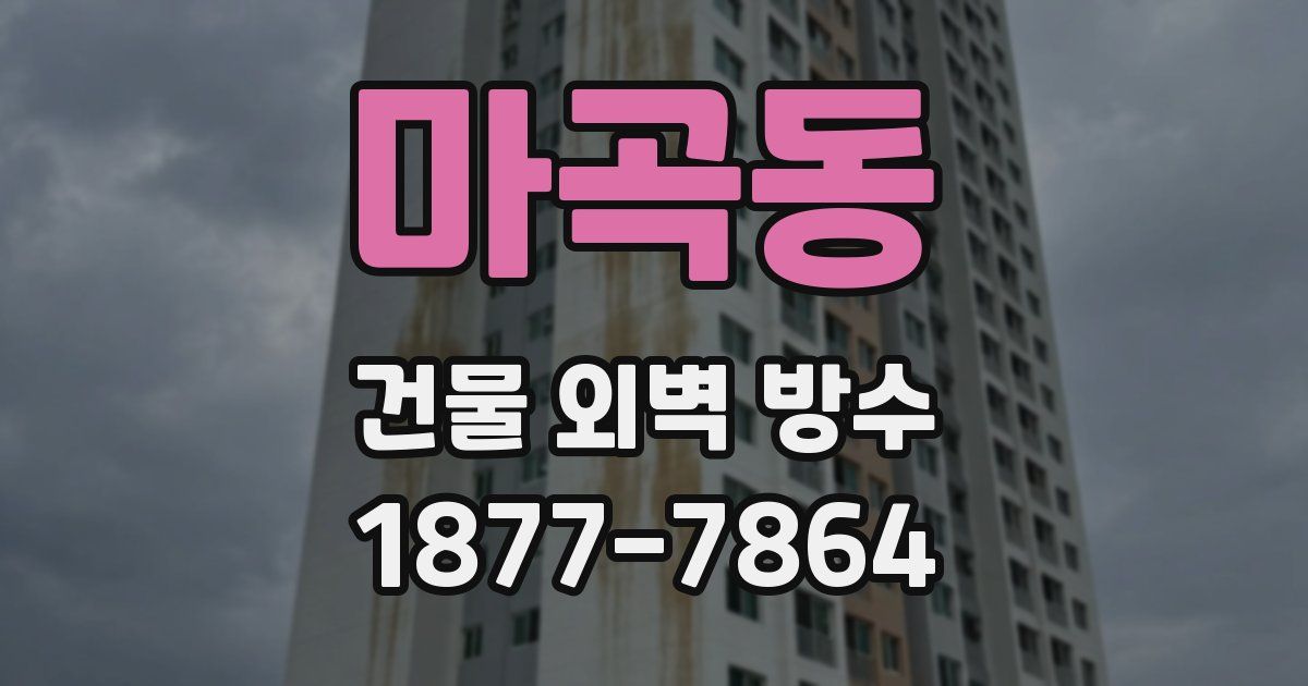 마곡동 건물 외벽 방수