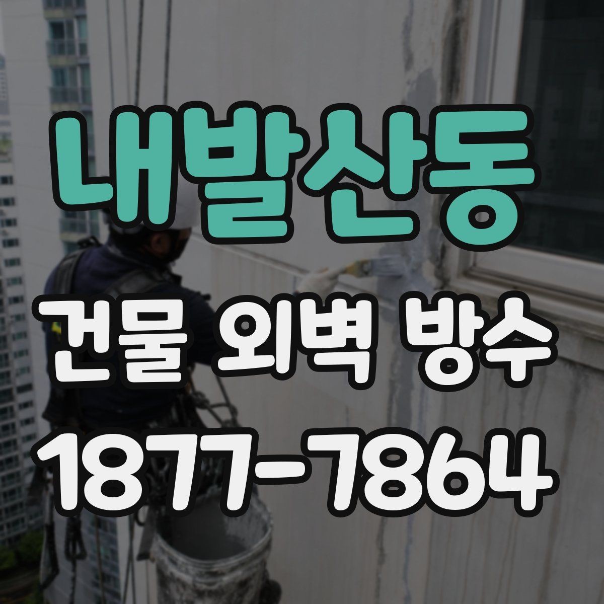 내발산동 건물 외벽 방수 공사 후 재점검이 필요한 시점