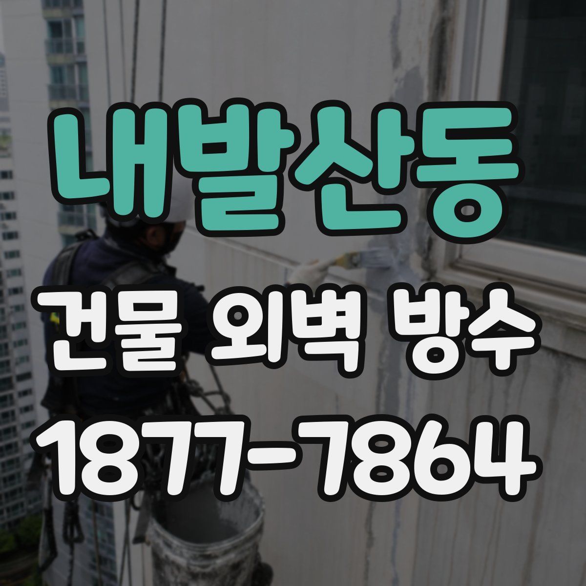 내발산동 건물 외벽 방수