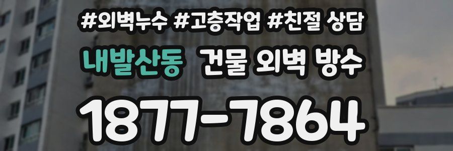 내발산동 건물 외벽 방수
