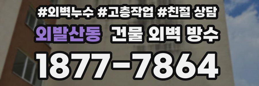 외발산동 건물 외벽 방수