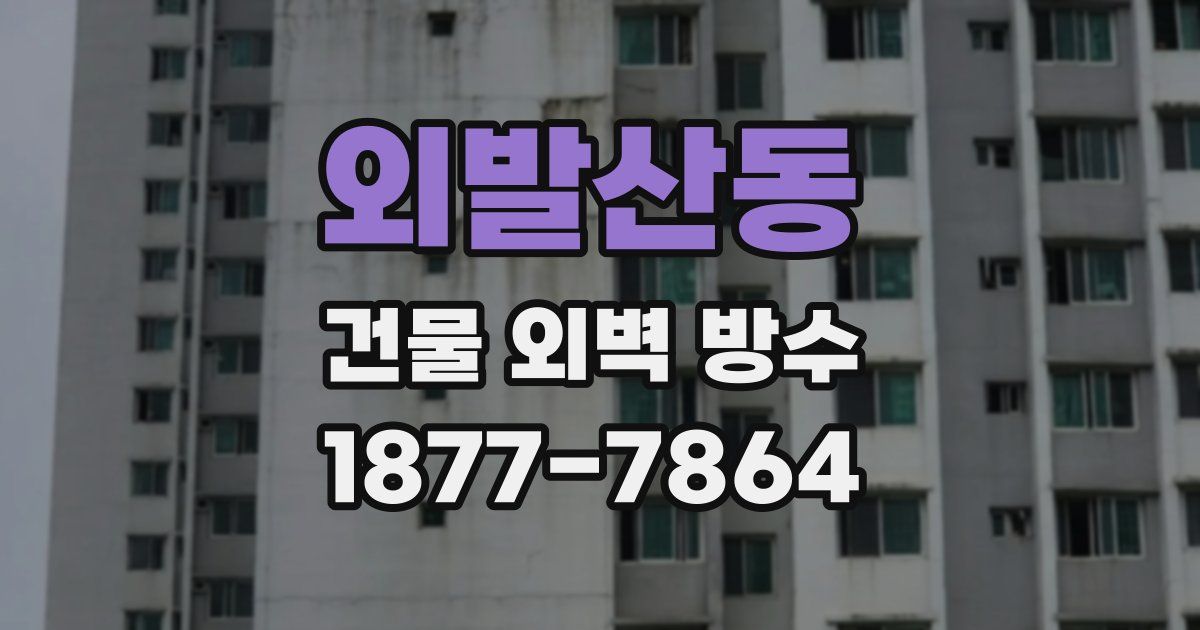 외발산동 건물 외벽 방수