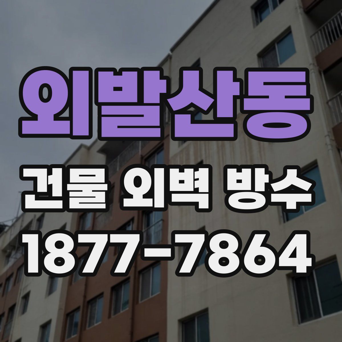 외발산동 건물 외벽 방수