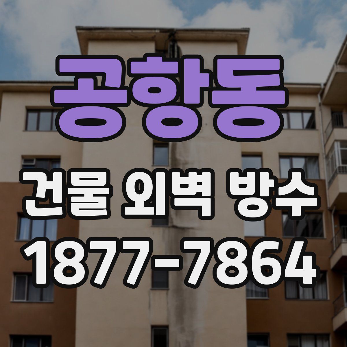 공항동 건물 외벽 방수