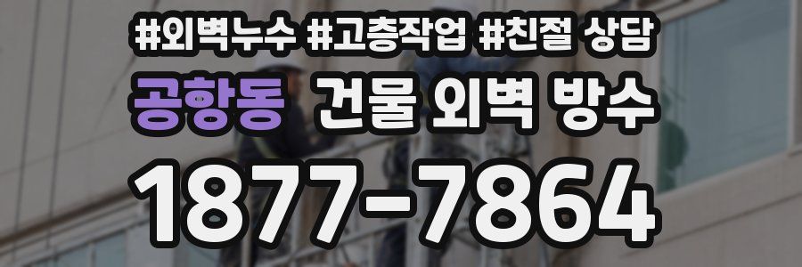 공항동 건물 외벽 방수