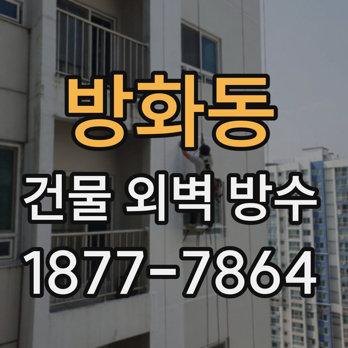 방화동 건물 외벽 방수