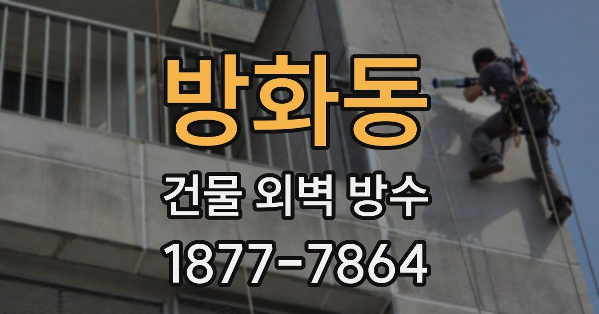 방화동 건물 외벽 방수