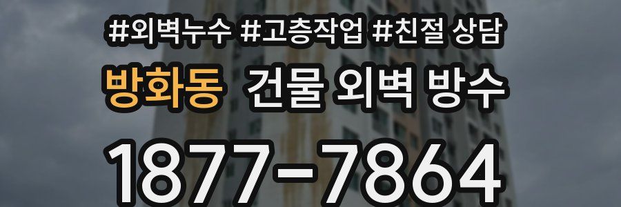 방화동 건물 외벽 방수