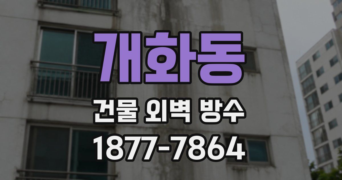 개화동 건물 외벽 방수