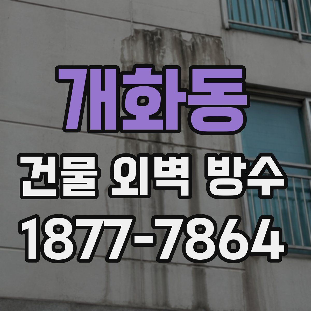 개화동 건물 외벽 방수