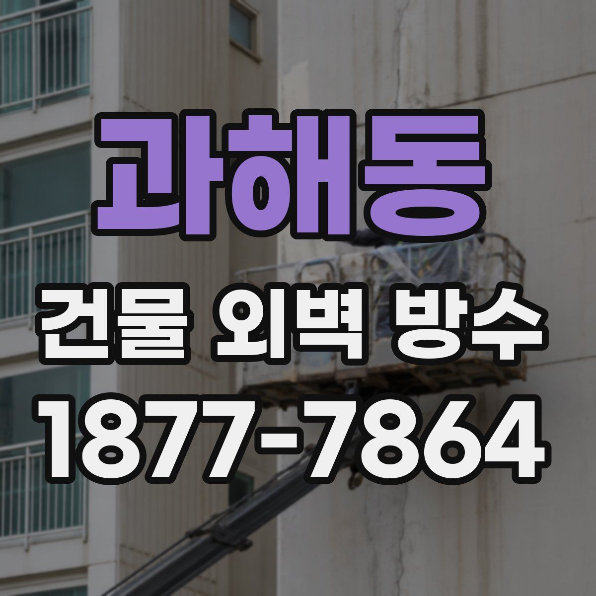 과해동 건물 외벽 방수