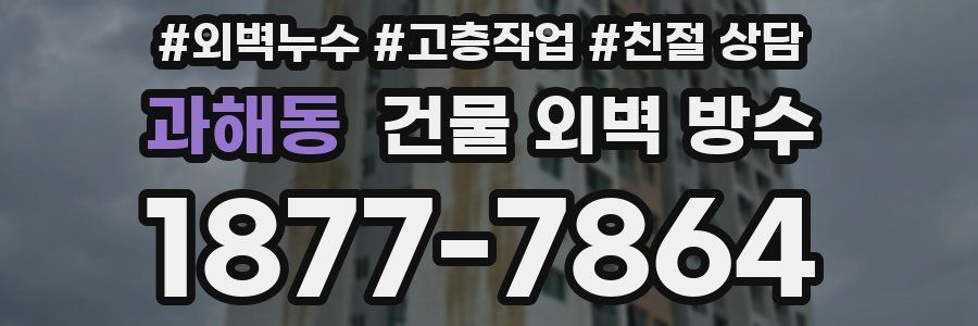 과해동 건물 외벽 방수