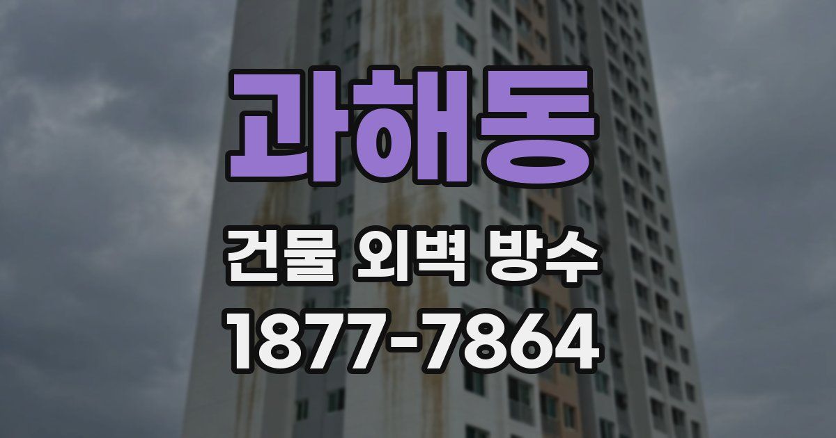 과해동 건물 외벽 방수