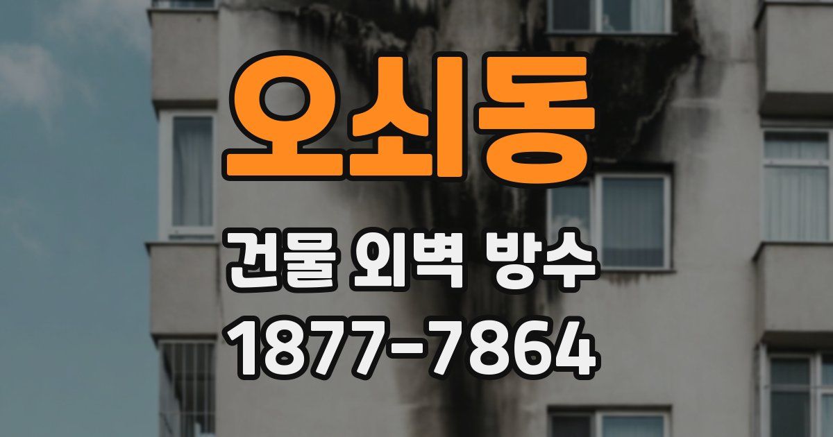 오쇠동 건물 외벽 방수
