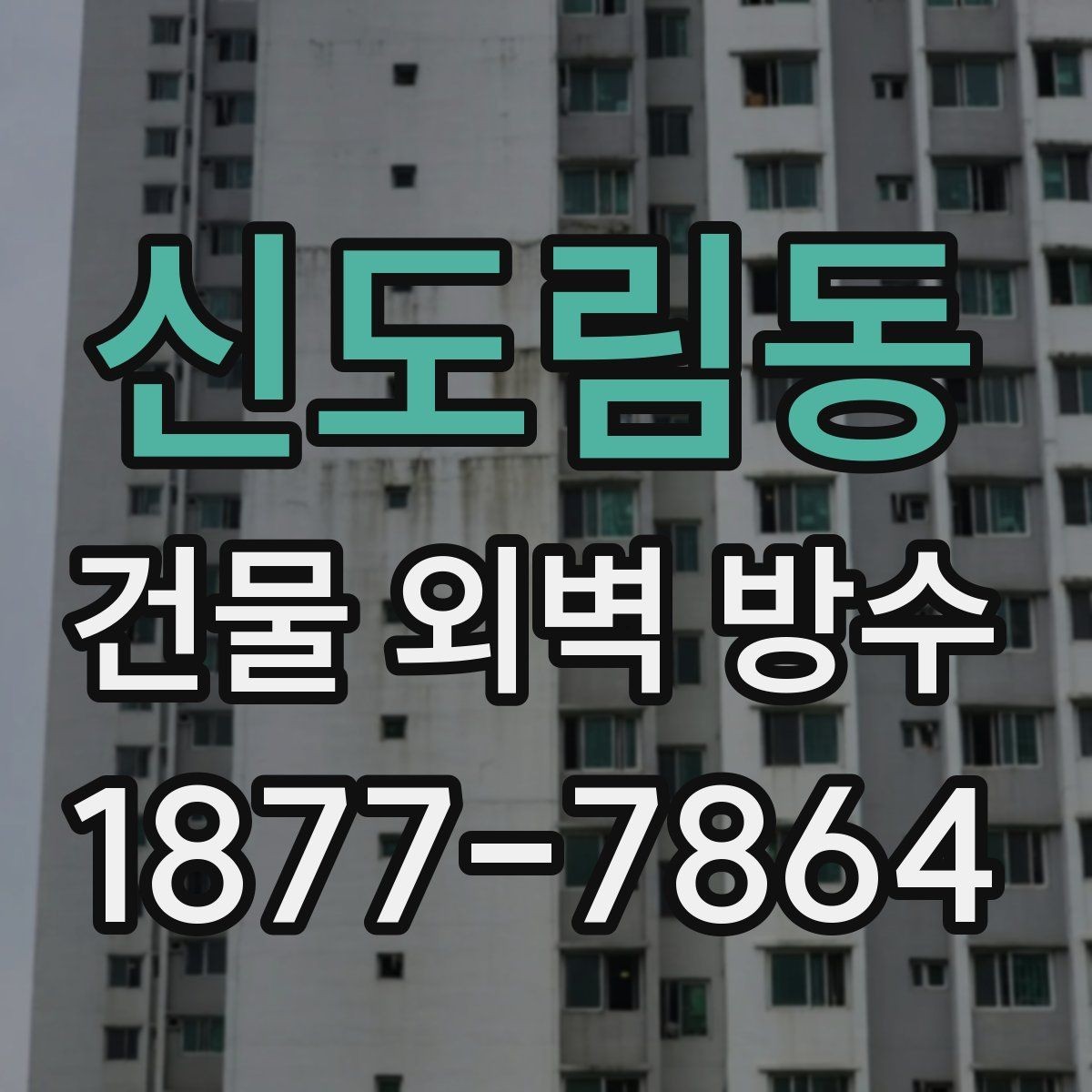 신도림동 건물 외벽 방수 공정 순서와 작업 흐름