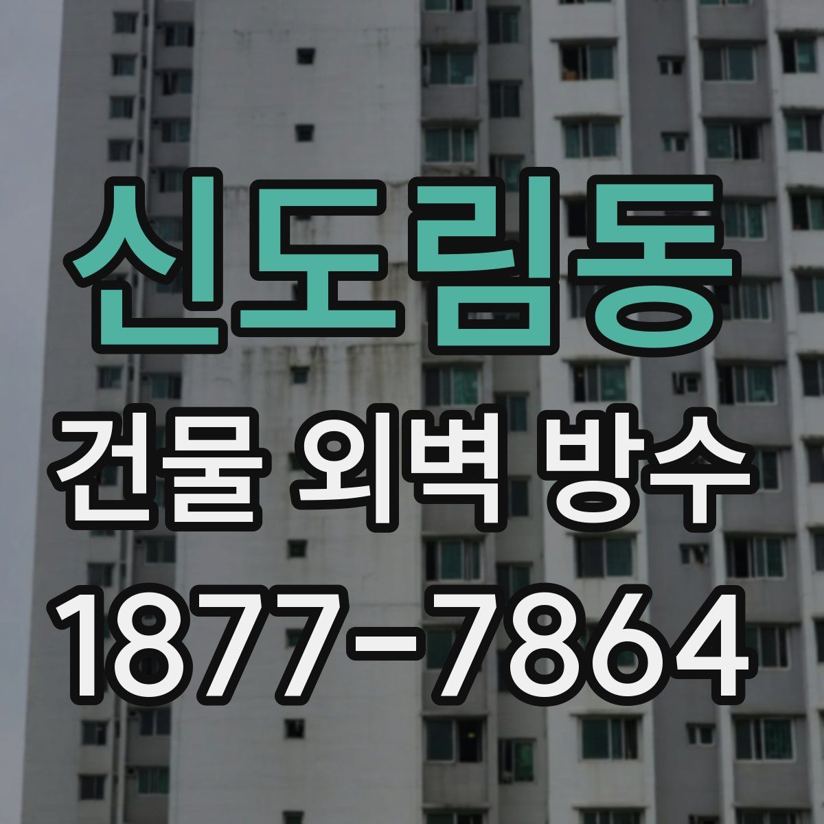 신도림동 건물 외벽 방수