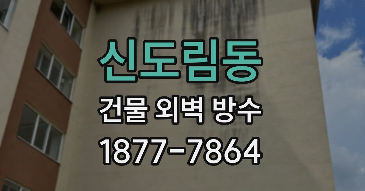 신도림동 건물 외벽 방수