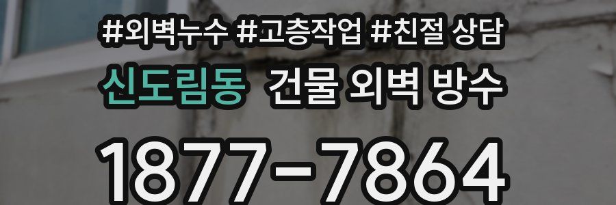 신도림동 건물 외벽 방수