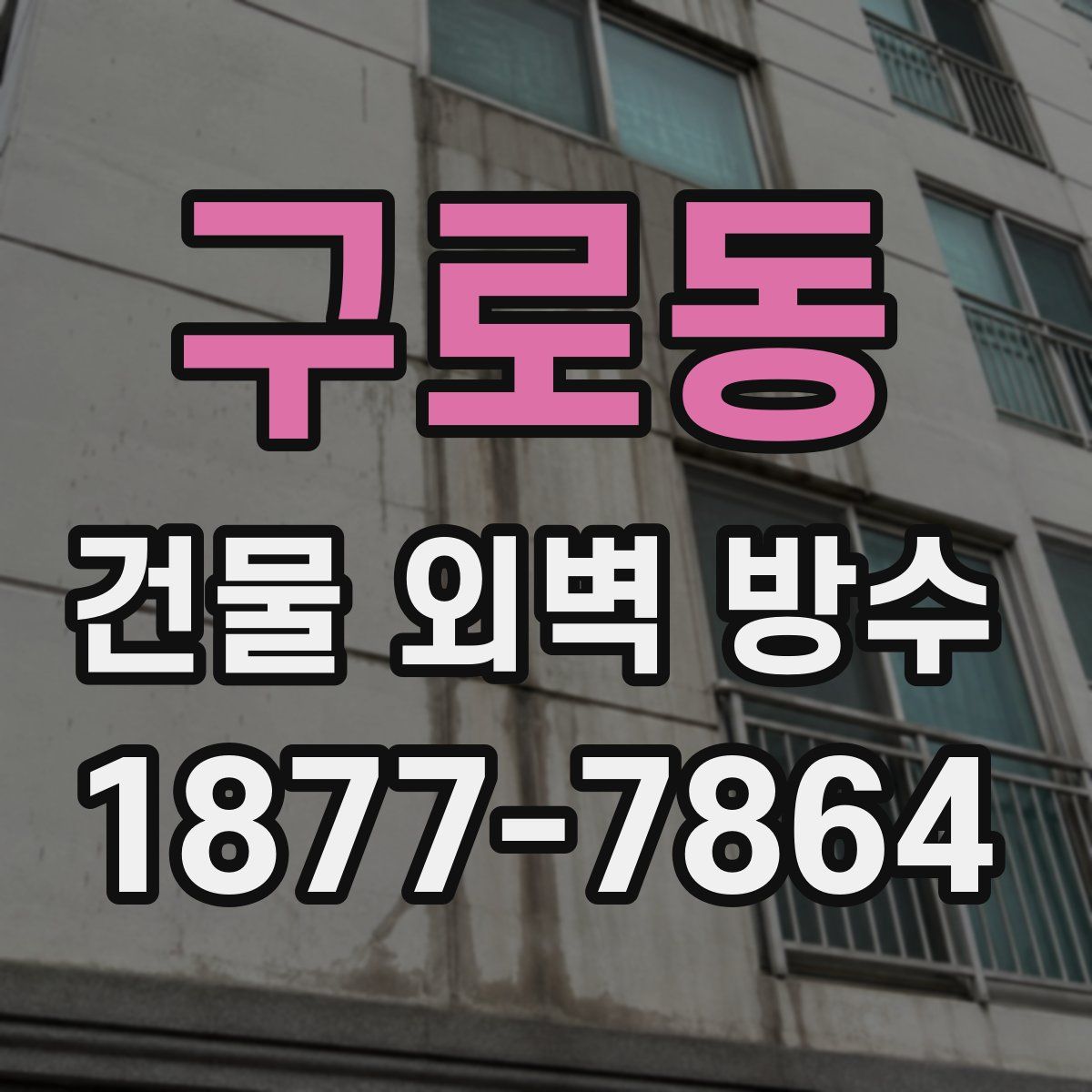 구로동 건물 외벽 방수
