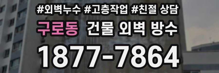 구로동 건물 외벽 방수