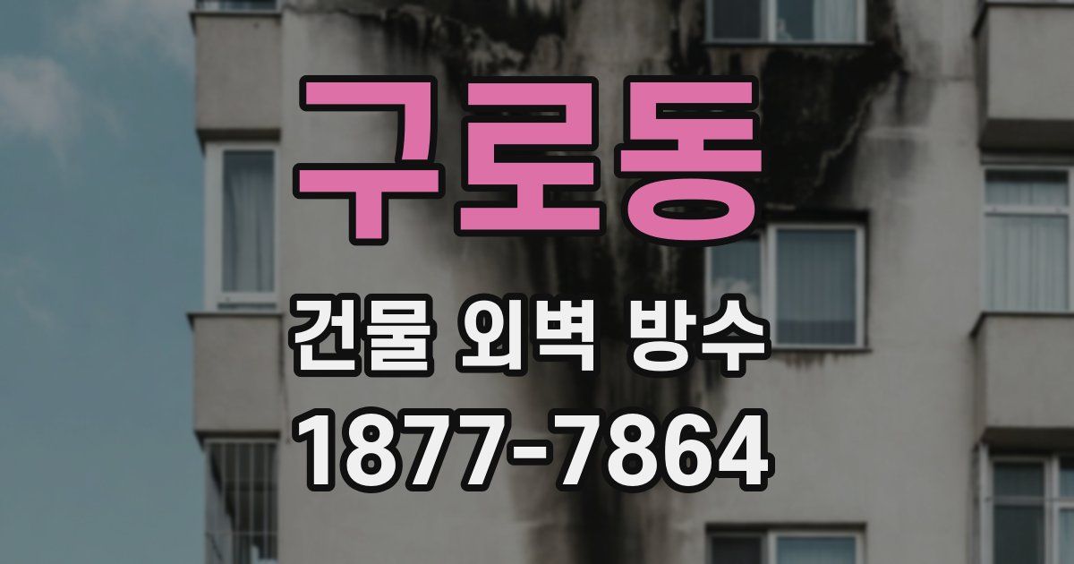 구로동 건물 외벽 방수