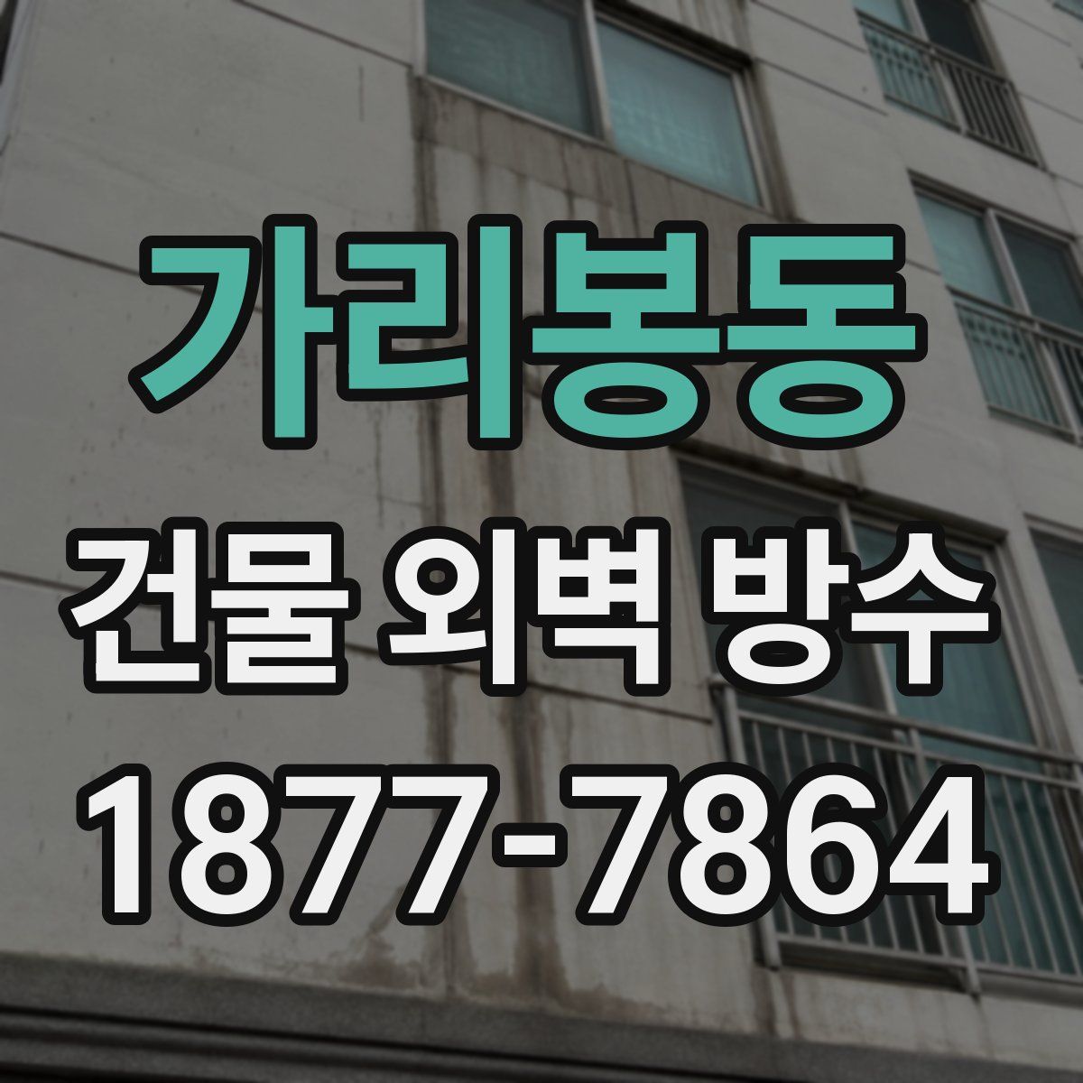 가리봉동 건물 외벽 방수