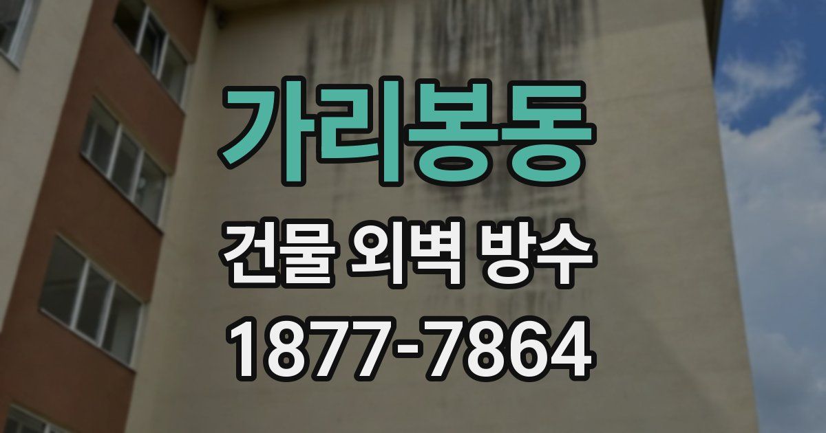 가리봉동 건물 외벽 방수