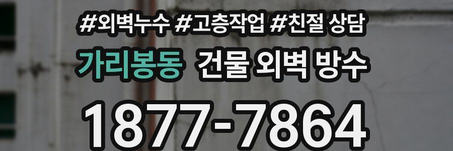 가리봉동 건물 외벽 방수