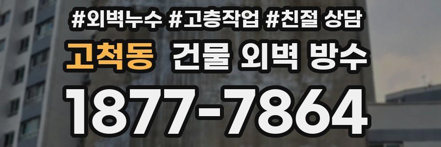 고척동 건물 외벽 방수