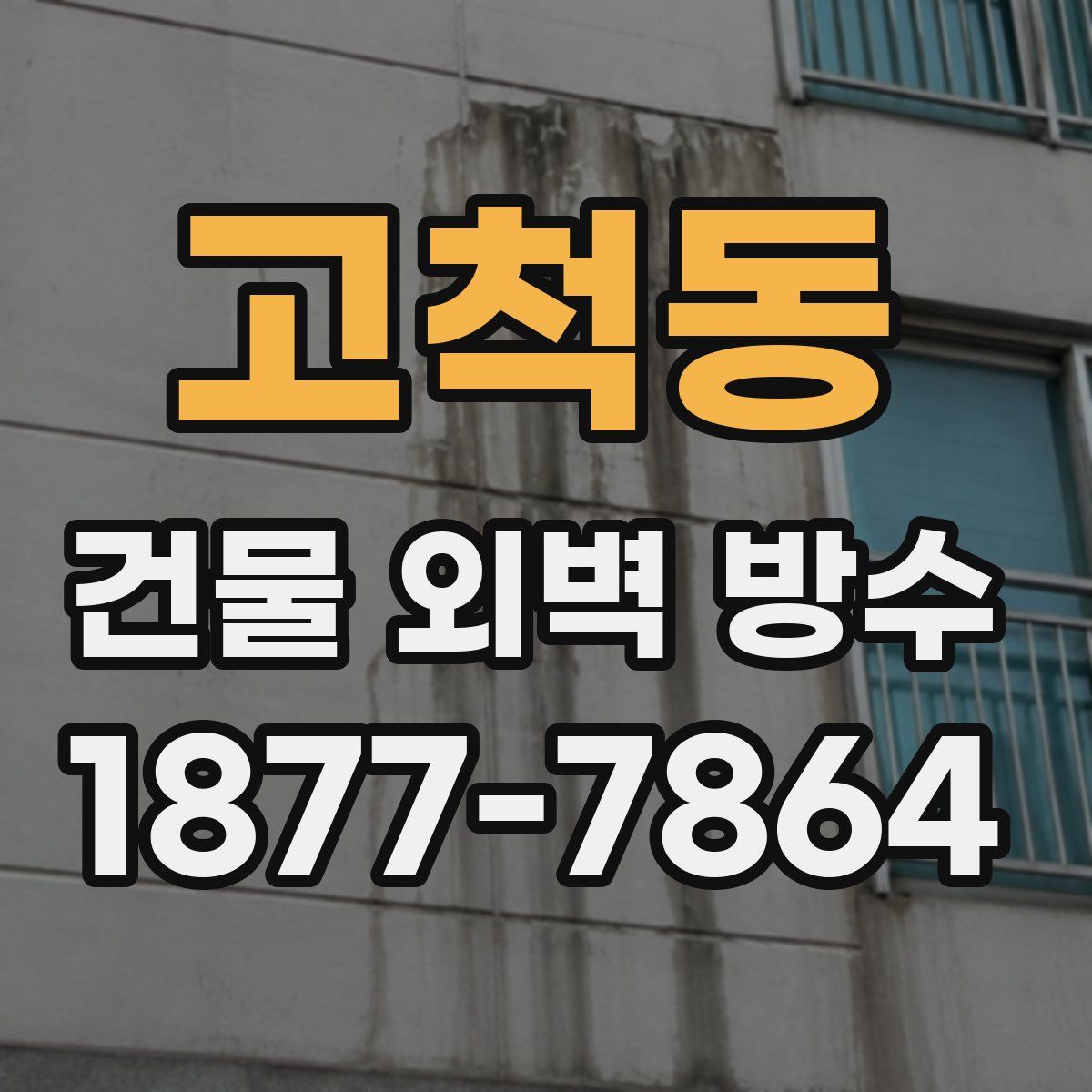 고척동 건물 외벽 방수