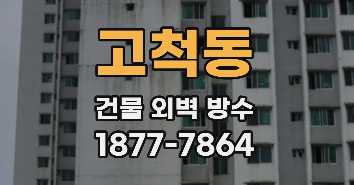 고척동 건물 외벽 방수