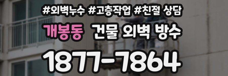 개봉동 건물 외벽 방수