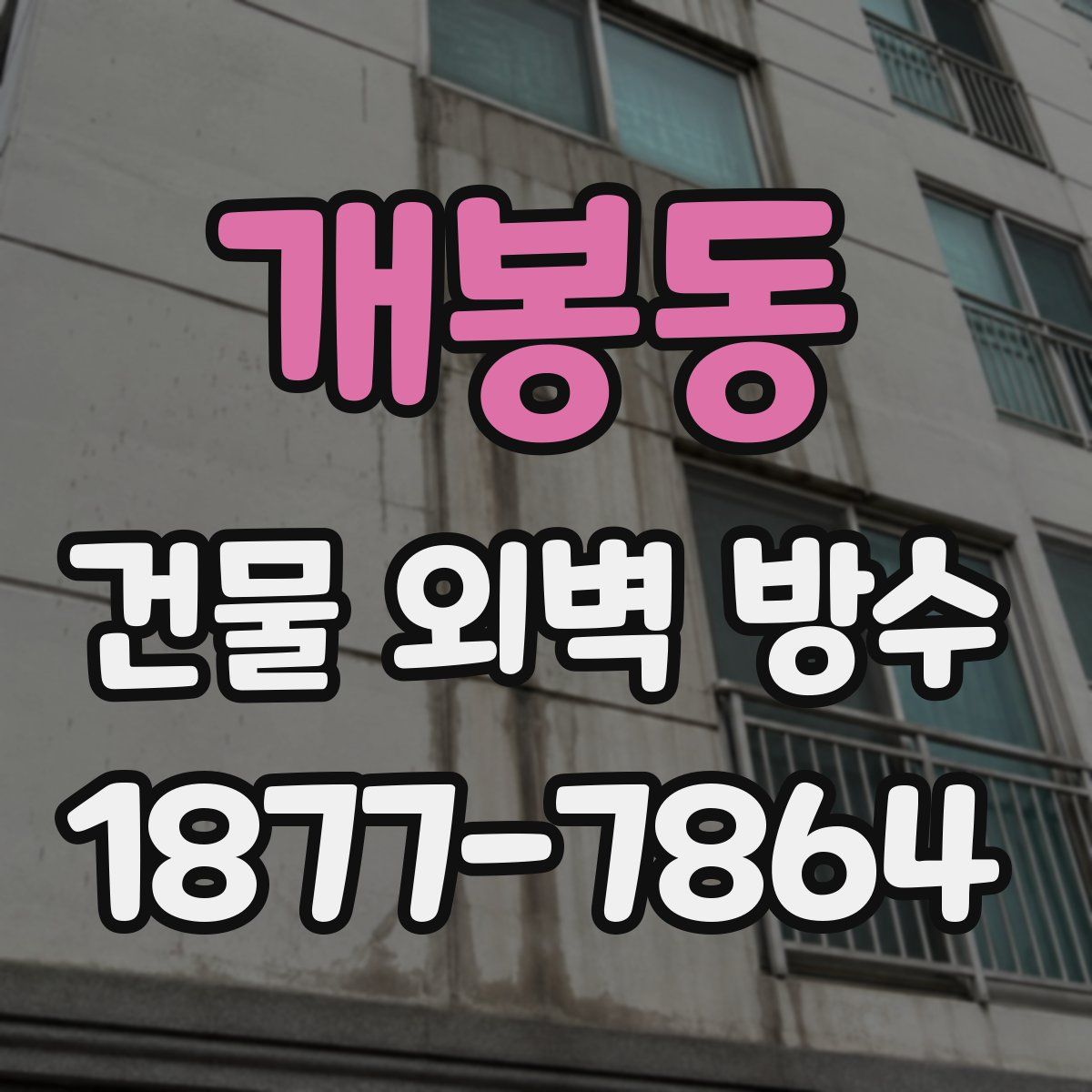 개봉동 건물 외벽 방수