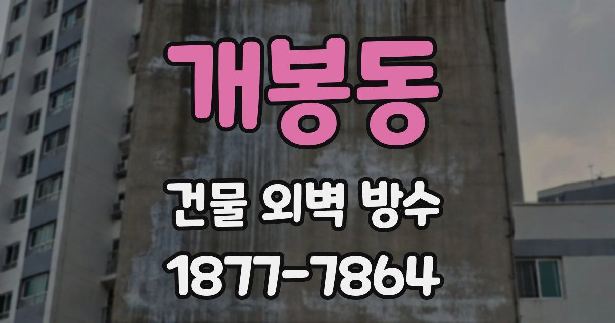 개봉동 건물 외벽 방수