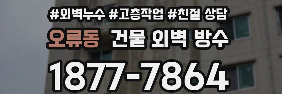 오류동 건물 외벽 방수